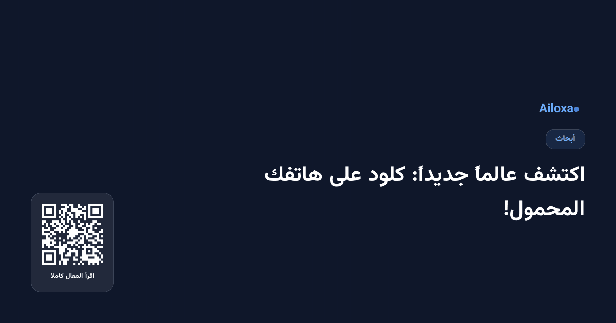 اكتشف عالماً جديداً: كلود على هاتفك المحمول!