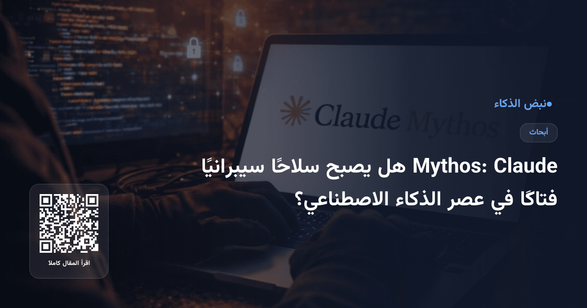Claude Mythos: هل يصبح سلاحًا سيبرانيًا فتاكًا في عصر الذكاء الاصطناعي؟