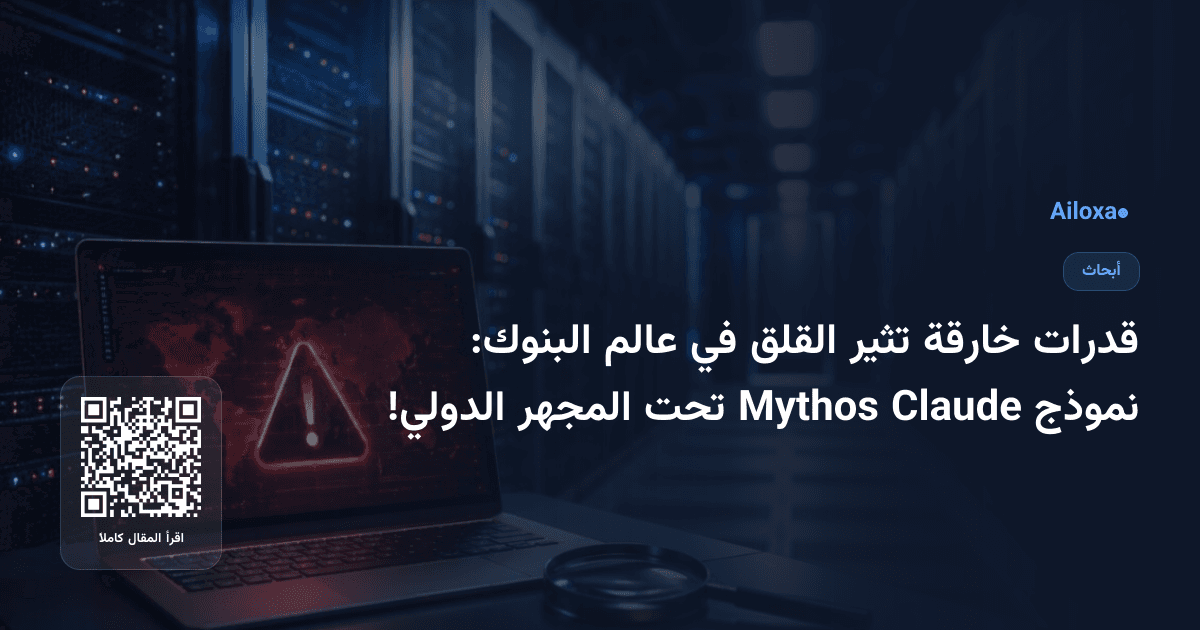 قدرات خارقة تثير القلق في عالم البنوك: نموذج Claude Mythos تحت المجهر الدولي!