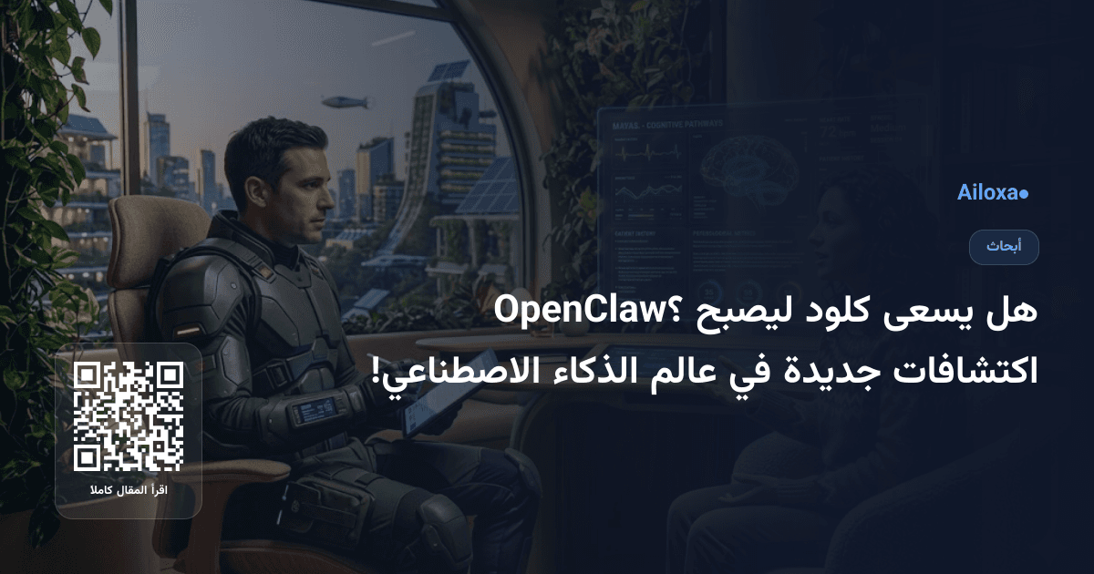 هل يسعى كلود ليصبح OpenClaw؟ اكتشافات جديدة في عالم الذكاء الاصطناعي!