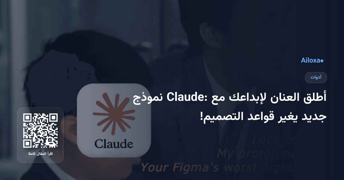 أطلق العنان لإبداعك مع Claude: نموذج جديد يغير قواعد التصميم!