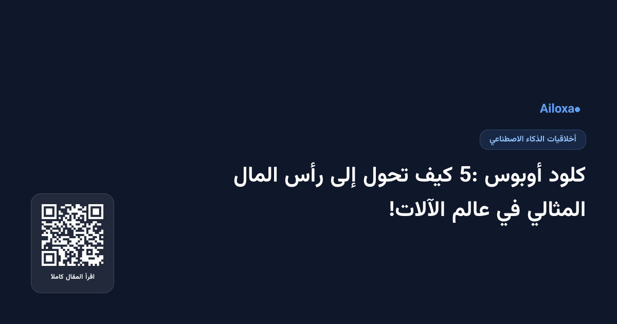 كلود أوبوس 5: كيف تحول إلى رأس المال المثالي في عالم الآلات!