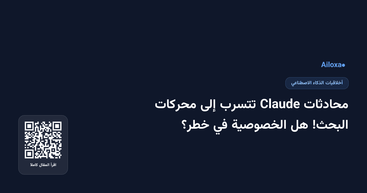محادثات Claude تتسرب إلى محركات البحث! هل الخصوصية في خطر؟