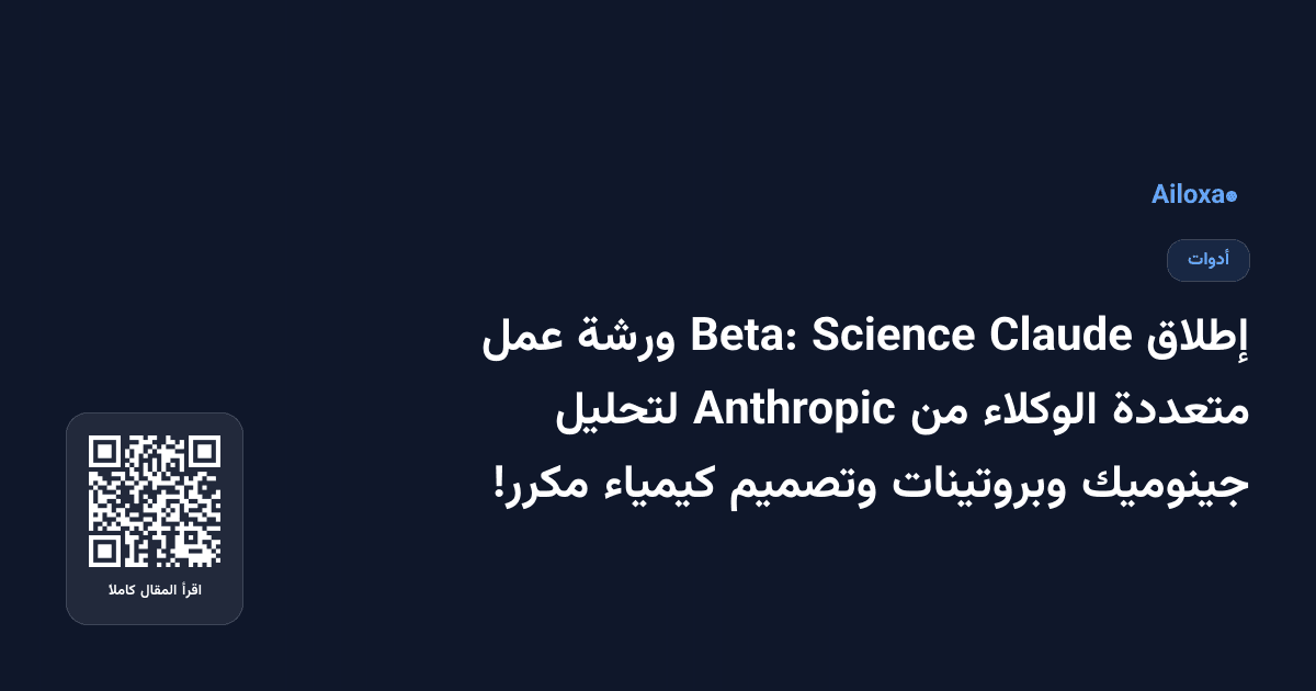 إطلاق Claude Science Beta: ورشة عمل متعددة الوكلاء من Anthropic لتحليل جينوميك وبروتينات وتصميم كيمياء مكرر!