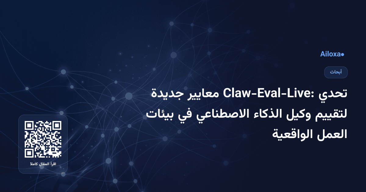 تحدي Claw-Eval-Live: معايير جديدة لتقييم وكيل الذكاء الاصطناعي في بيئات العمل الواقعية