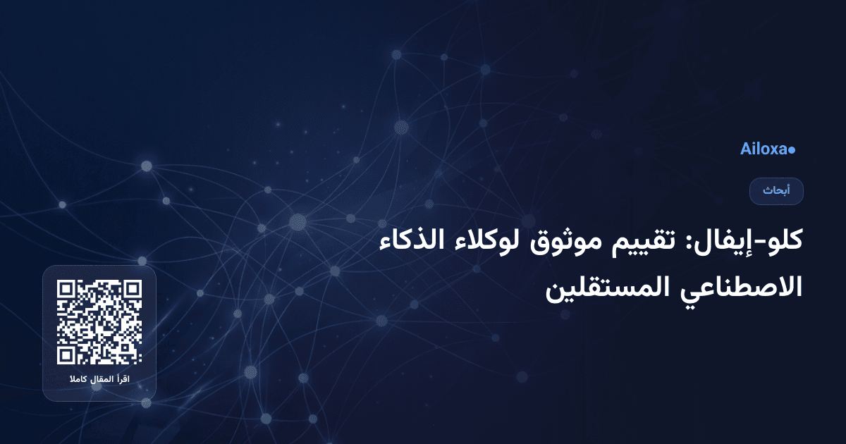 كلو-إيفال: تقييم موثوق لوكلاء الذكاء الاصطناعي المستقلين