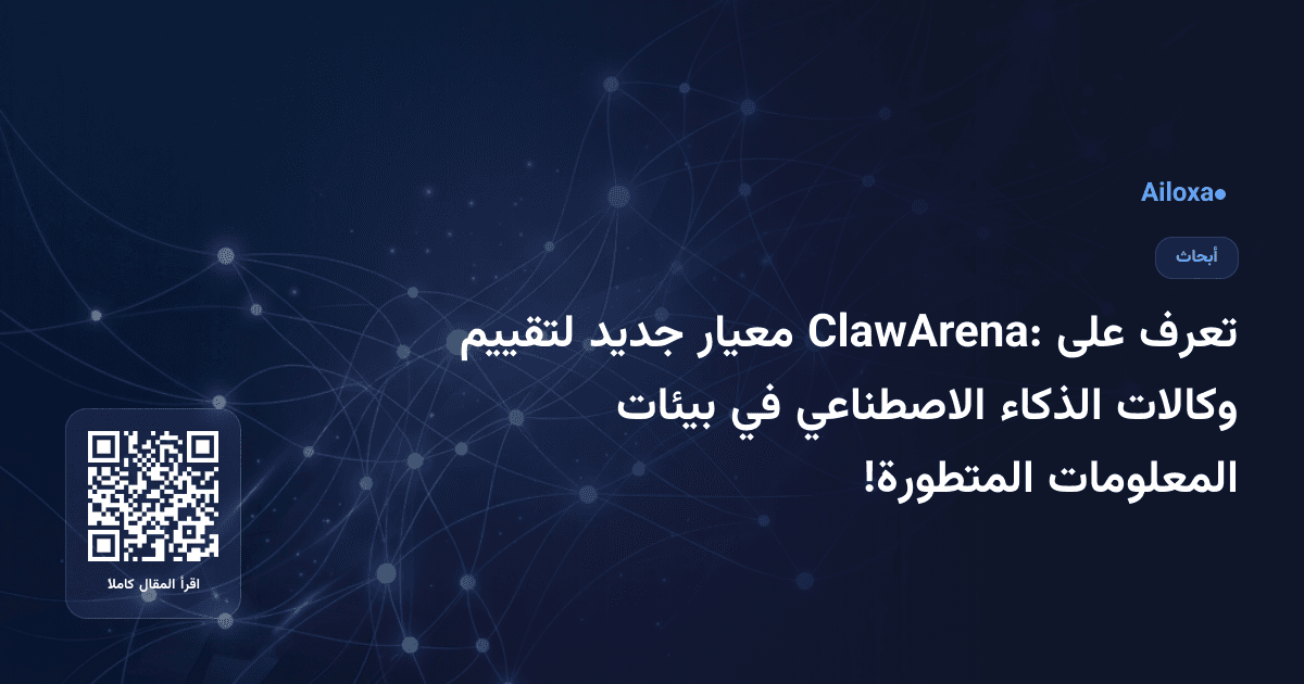 تعرف على ClawArena: معيار جديد لتقييم وكالات الذكاء الاصطناعي في بيئات المعلومات المتطورة!