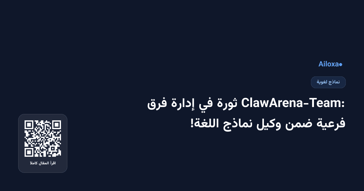 ClawArena-Team: ثورة في إدارة فرق فرعية ضمن وكيل نماذج اللغة!