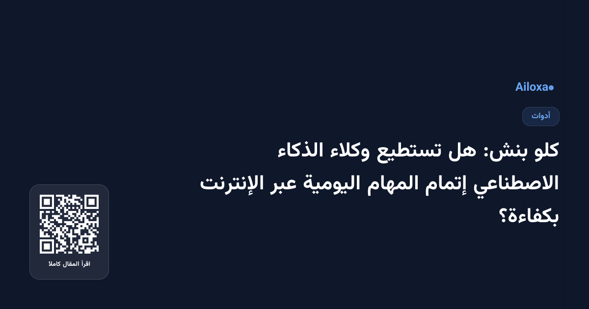 كلو بنش: هل تستطيع وكلاء الذكاء الاصطناعي إتمام المهام اليومية عبر الإنترنت بكفاءة؟
