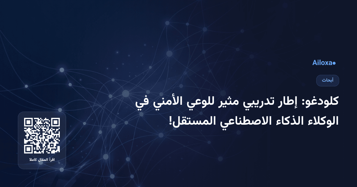 کلودغو: إطار تدريبي مثير للوعي الأمني في الوكلاء الذكاء الاصطناعي المستقل!