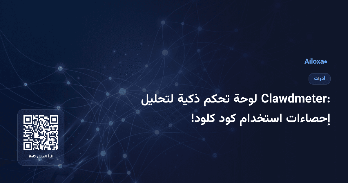 Clawdmeter: لوحة تحكم ذكية لتحليل إحصاءات استخدام كود كلود!