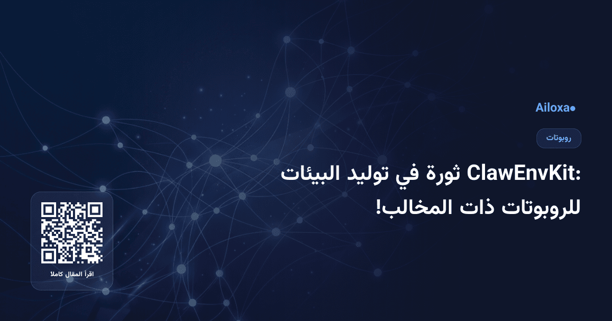 ClawEnvKit: ثورة في توليد البيئات للروبوتات ذات المخالب!
