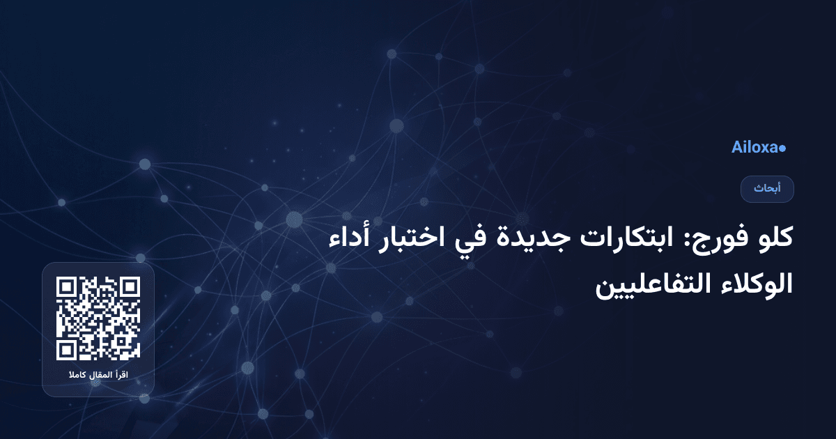 كلو فورج: ابتكارات جديدة في اختبار أداء الوكلاء التفاعليين