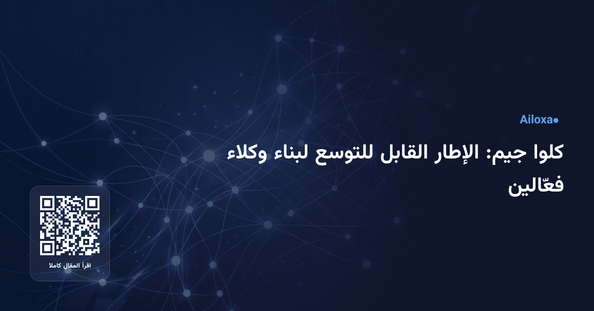 كلوا جيم: الإطار القابل للتوسع لبناء وكلاء فعّالين