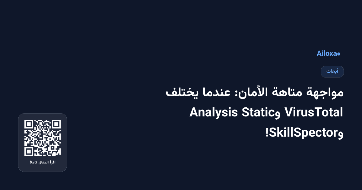 مواجهة متاهة الأمان: عندما يختلف VirusTotal وStatic Analysis وSkillSpector!
