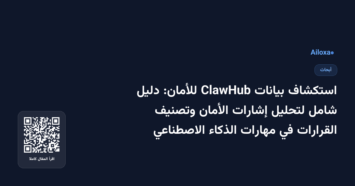 استكشاف بيانات ClawHub للأمان: دليل شامل لتحليل إشارات الأمان وتصنيف القرارات في مهارات الذكاء الاصطناعي