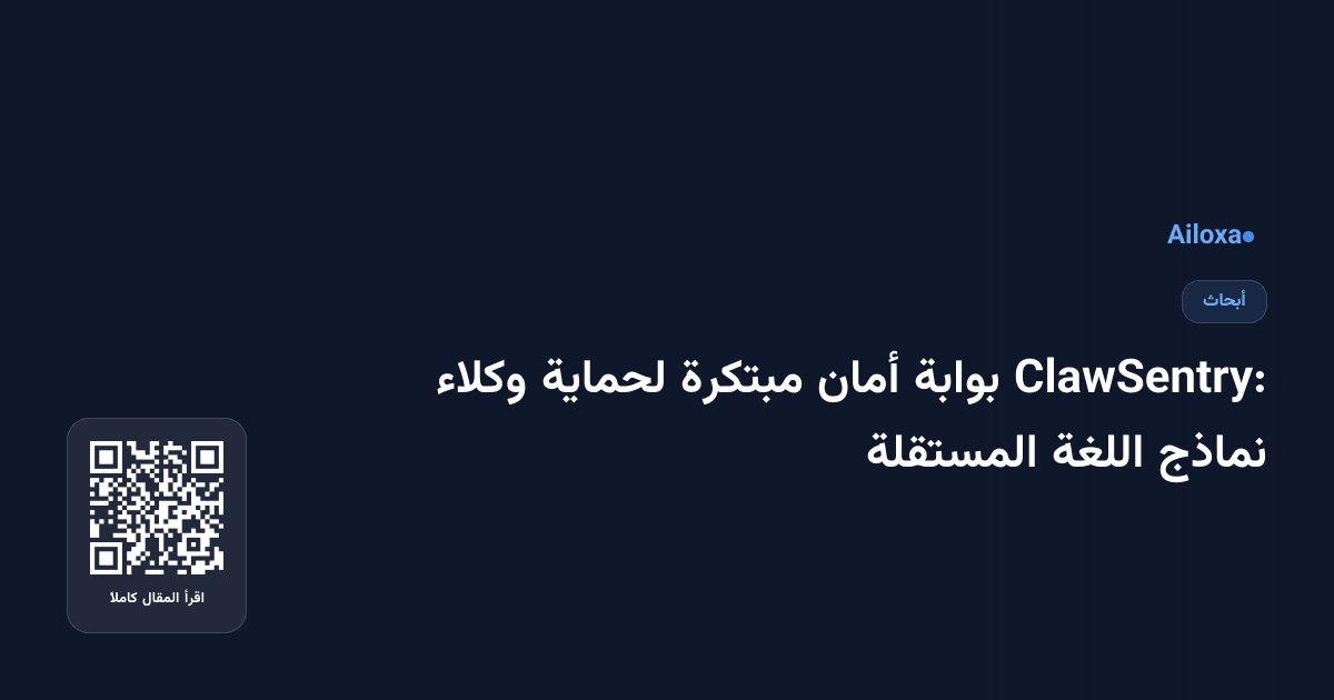 ClawSentry: بوابة أمان مبتكرة لحماية وكلاء نماذج اللغة المستقلة
