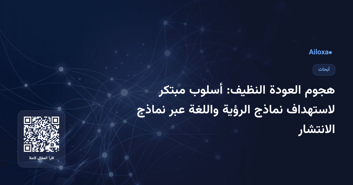 هجوم العودة النظيف: أسلوب مبتكر لاستهداف نماذج الرؤية واللغة عبر نماذج الانتشار