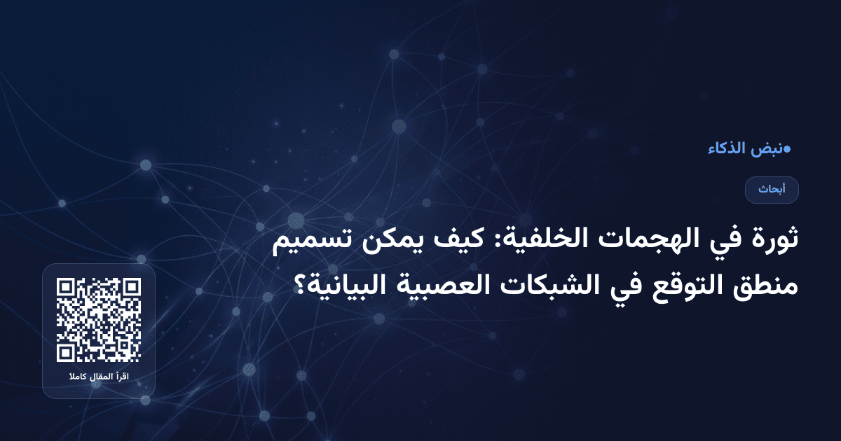 ثورة في الهجمات الخلفية: كيف يمكن تسميم منطق التوقع في الشبكات العصبية البيانية؟