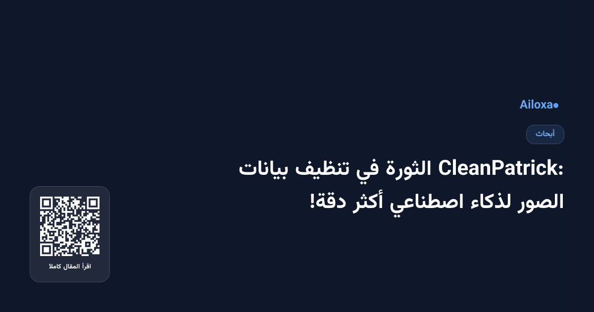 CleanPatrick: الثورة في تنظيف بيانات الصور لذكاء اصطناعي أكثر دقة!