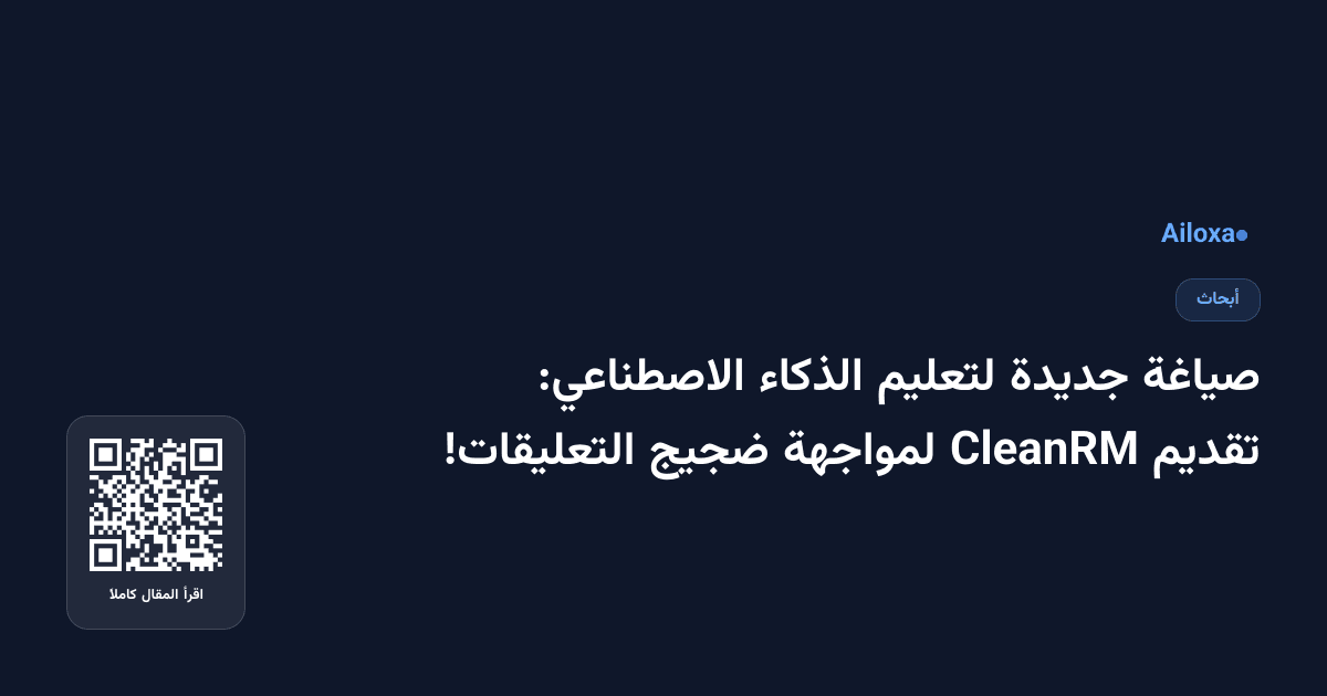 صياغة جديدة لتعليم الذكاء الاصطناعي: تقديم CleanRM لمواجهة ضجيج التعليقات!