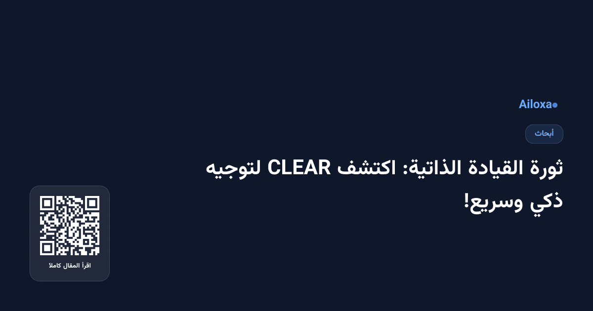 ثورة القيادة الذاتية: اكتشف CLEAR لتوجيه ذكي وسريع!