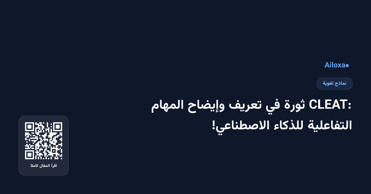 CLEAT: ثورة في تعريف وإيضاح المهام التفاعلية للذكاء الاصطناعي!