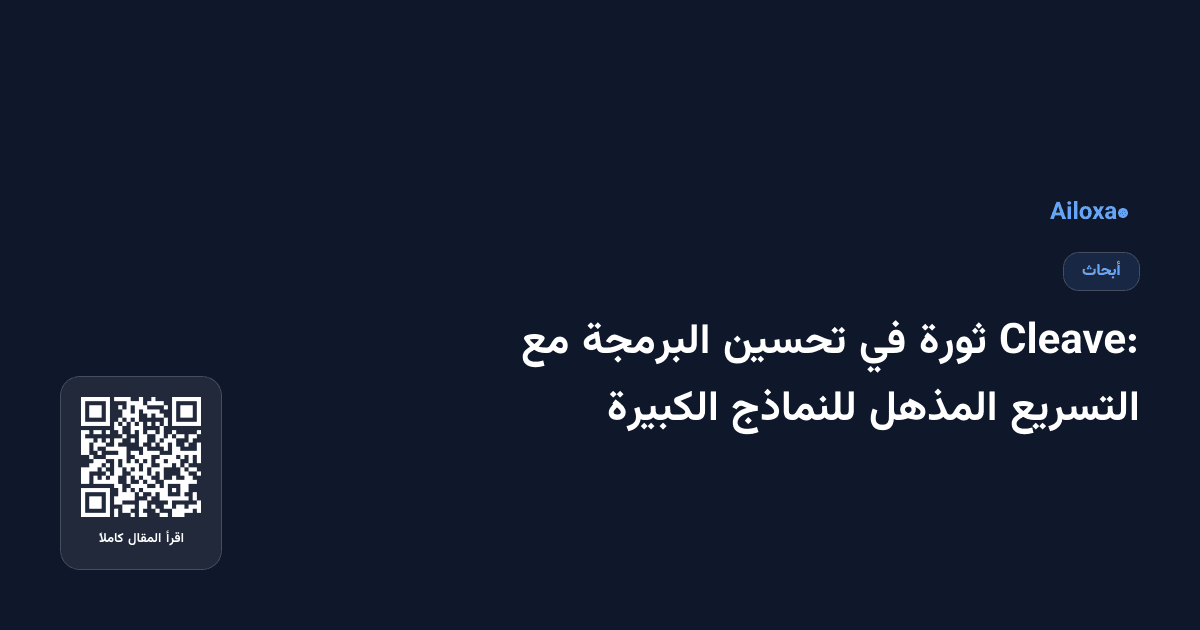 Cleave: ثورة في تحسين البرمجة مع التسريع المذهل للنماذج الكبيرة