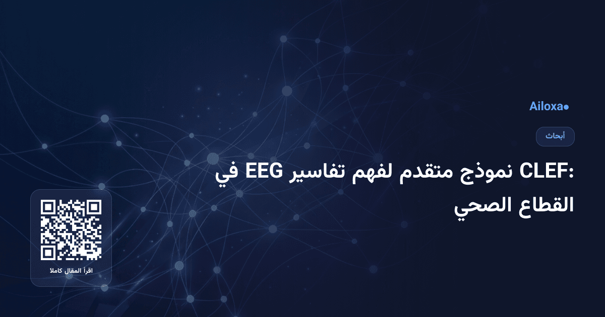 CLEF: نموذج متقدم لفهم تفاسير EEG في القطاع الصحي