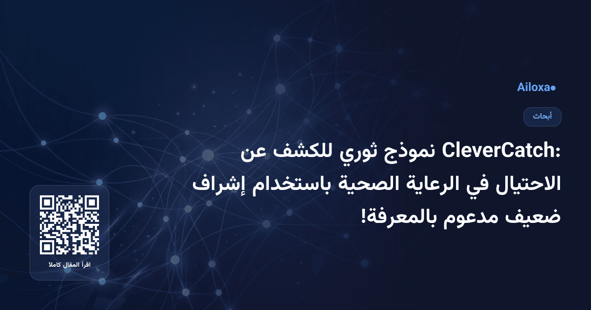 CleverCatch: نموذج ثوري للكشف عن الاحتيال في الرعاية الصحية باستخدام إشراف ضعيف مدعوم بالمعرفة!