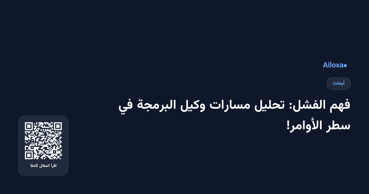 فهم الفشل: تحليل مسارات وكيل البرمجة في سطر الأوامر!