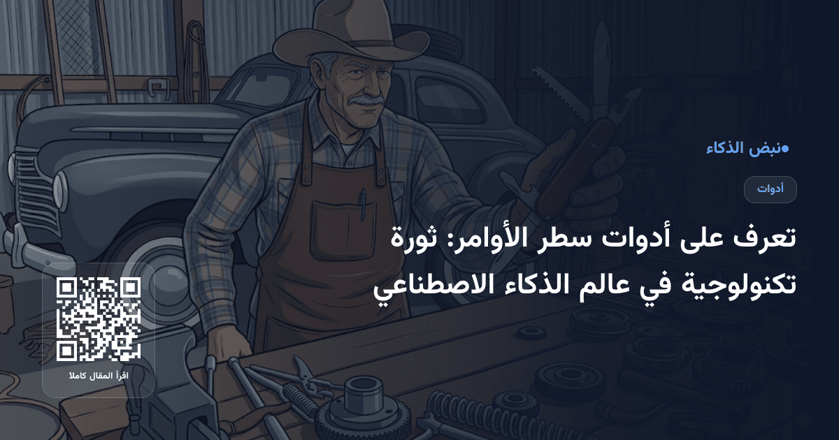 تعرف على أدوات سطر الأوامر: ثورة تكنولوجية في عالم الذكاء الاصطناعي