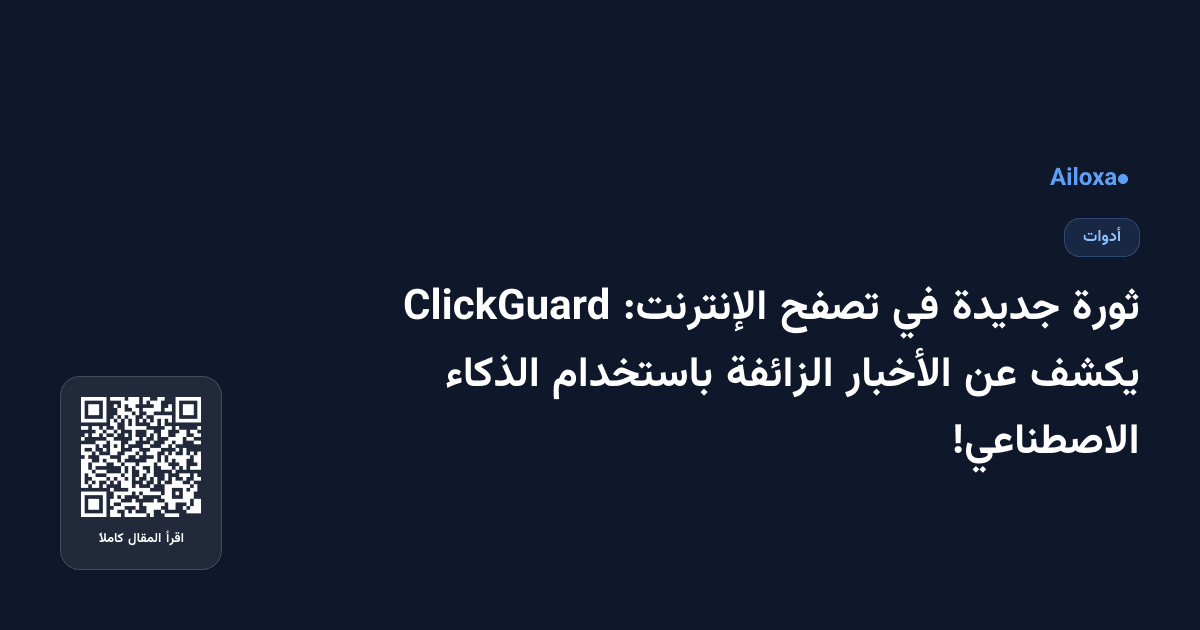 ثورة جديدة في تصفح الإنترنت: ClickGuard يكشف عن الأخبار الزائفة باستخدام الذكاء الاصطناعي!