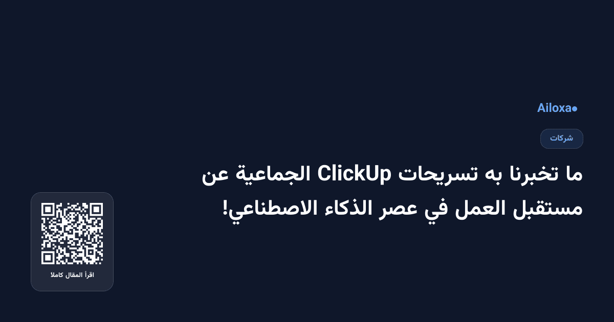 ما تخبرنا به تسريحات ClickUp الجماعية عن مستقبل العمل في عصر الذكاء الاصطناعي!