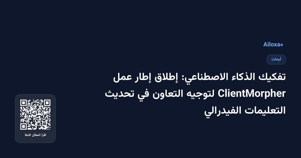 تفكيك الذكاء الاصطناعي: إطلاق إطار عمل ClientMorpher لتوجيه التعاون في تحديث التعليمات الفيدرالي