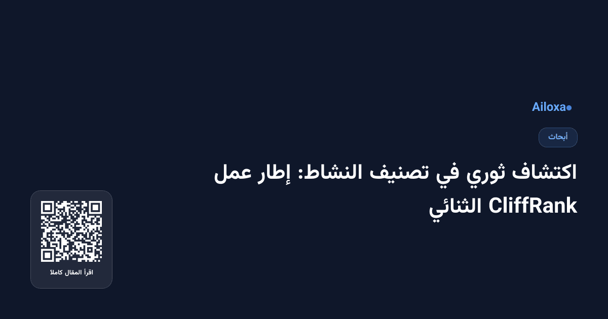 اكتشاف ثوري في تصنيف النشاط: إطار عمل CliffRank الثنائي