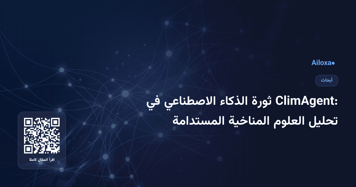 ClimAgent: ثورة الذكاء الاصطناعي في تحليل العلوم المناخية المستدامة