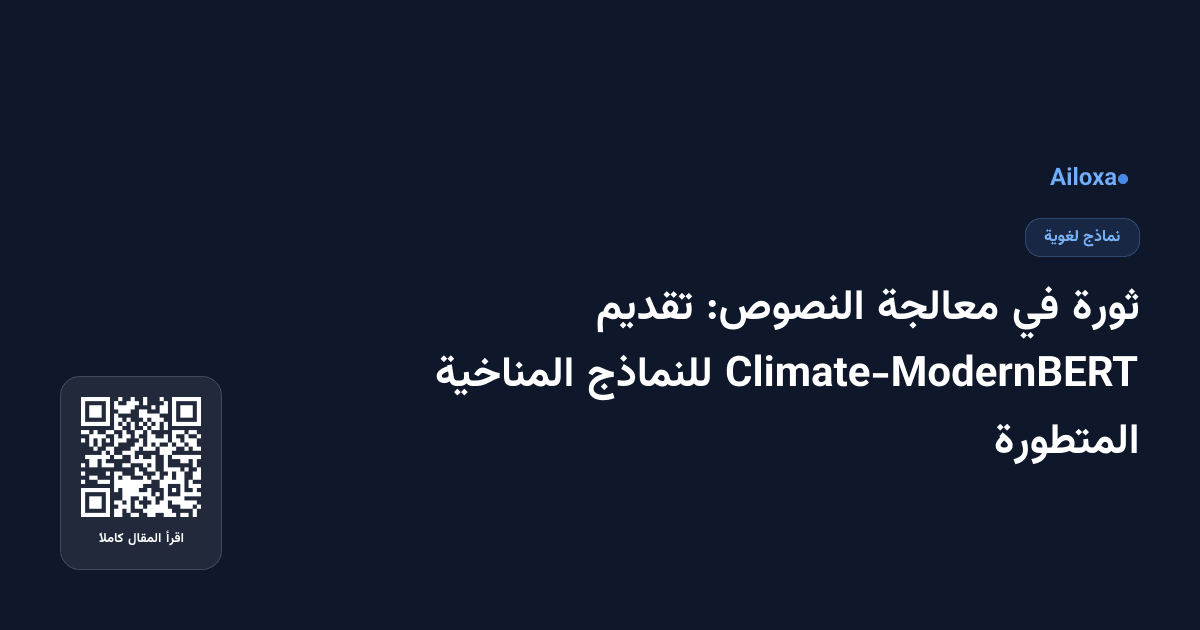 ثورة في معالجة النصوص: تقديم Climate-ModernBERT للنماذج المناخية المتطورة