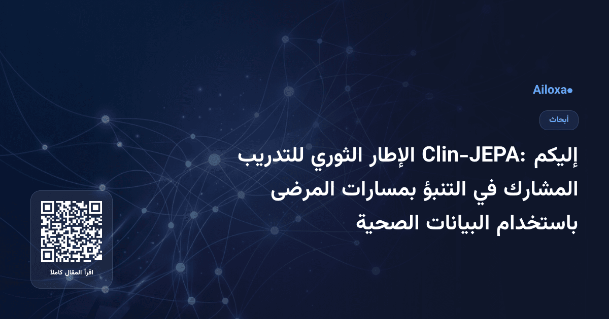 إليكم Clin-JEPA: الإطار الثوري للتدريب المشارك في التنبؤ بمسارات المرضى باستخدام البيانات الصحية