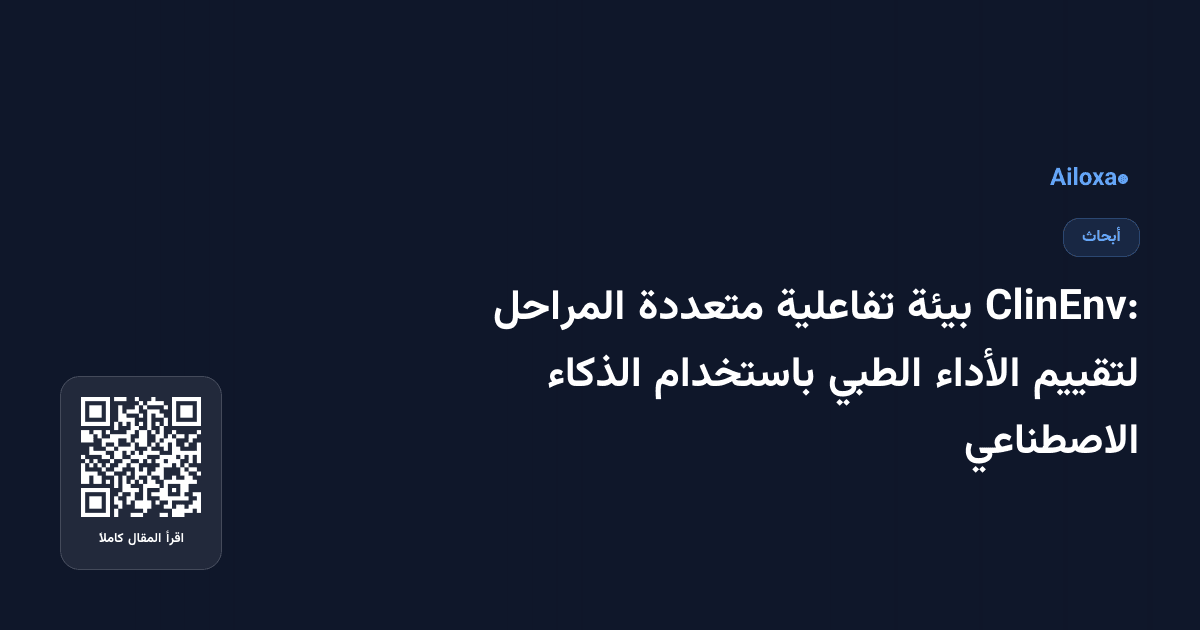 ClinEnv: بيئة تفاعلية متعددة المراحل لتقييم الأداء الطبي باستخدام الذكاء الاصطناعي
