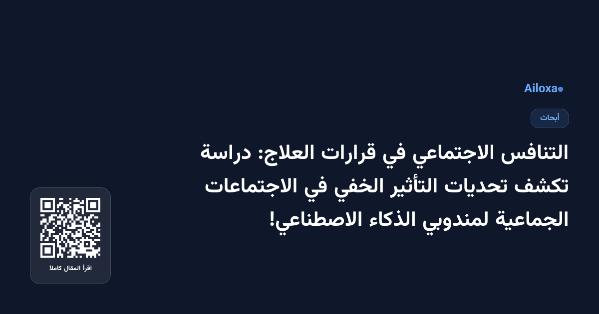 التنافس الاجتماعي في قرارات العلاج: دراسة تكشف تحديات التأثير الخفي في الاجتماعات الجماعية لمندوبي الذكاء الاصطناعي!