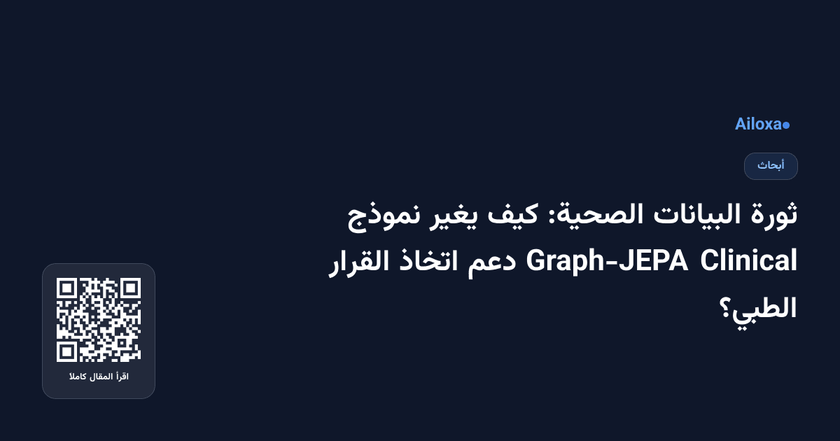 ثورة البيانات الصحية: كيف يغير نموذج Clinical Graph-JEPA دعم اتخاذ القرار الطبي؟
