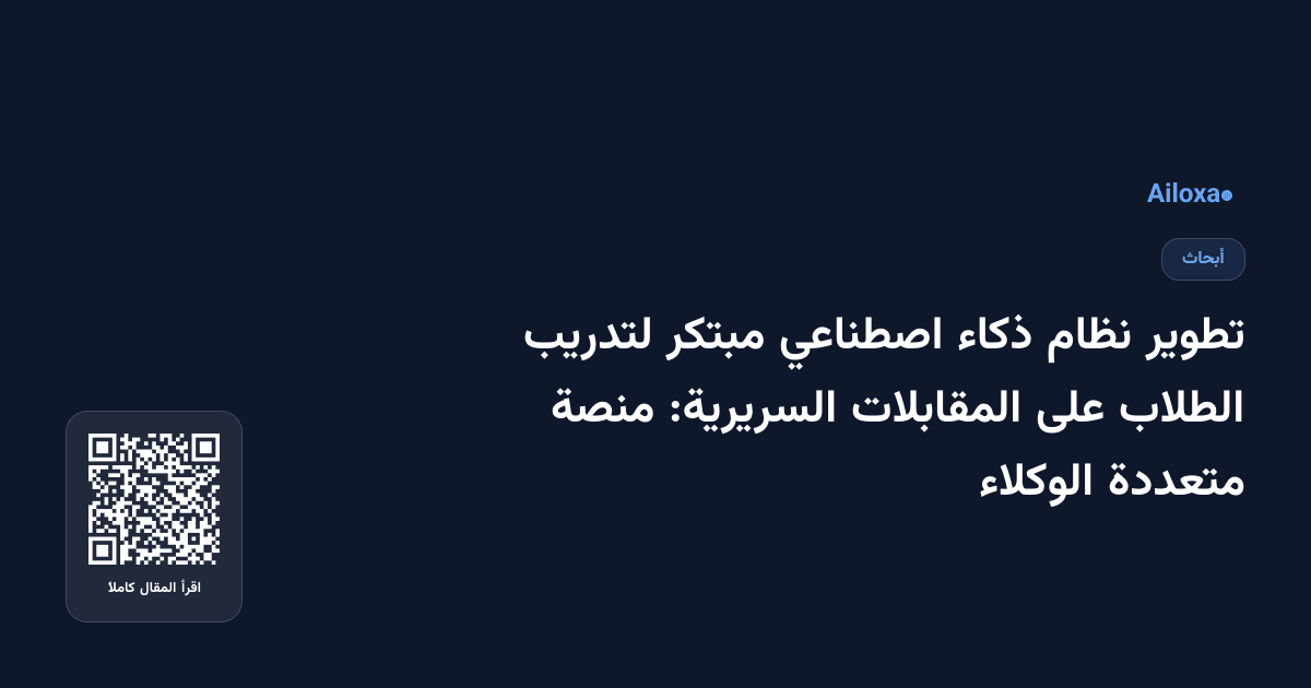 تطوير نظام ذكاء اصطناعي مبتكر لتدريب الطلاب على المقابلات السريرية: منصة متعددة الوكلاء