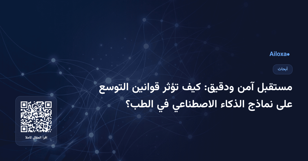 مستقبل آمن ودقيق: كيف تؤثر قوانين التوسع على نماذج الذكاء الاصطناعي في الطب؟