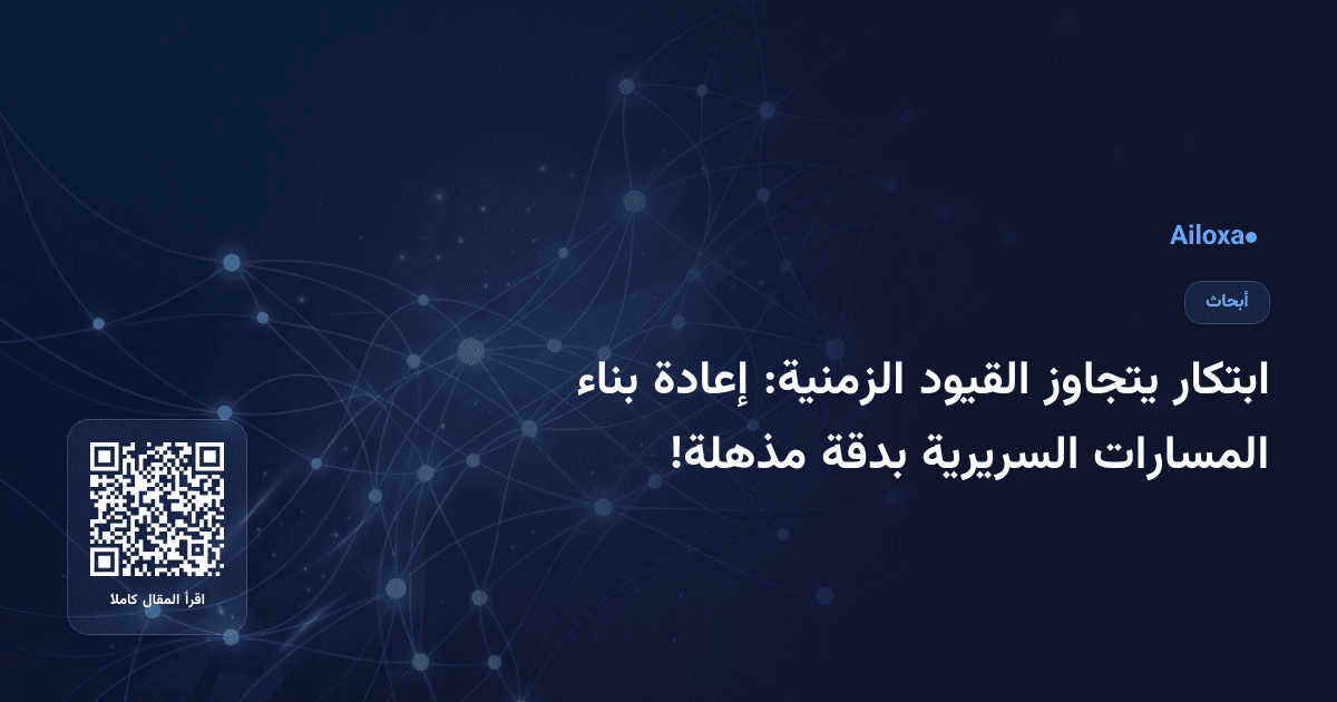 ابتكار يتجاوز القيود الزمنية: إعادة بناء المسارات السريرية بدقة مذهلة!