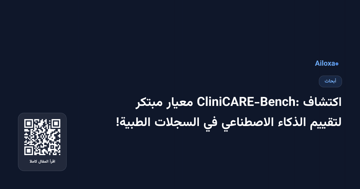 اكتشاف CliniCARE-Bench: معيار مبتكر لتقييم الذكاء الاصطناعي في السجلات الطبية!