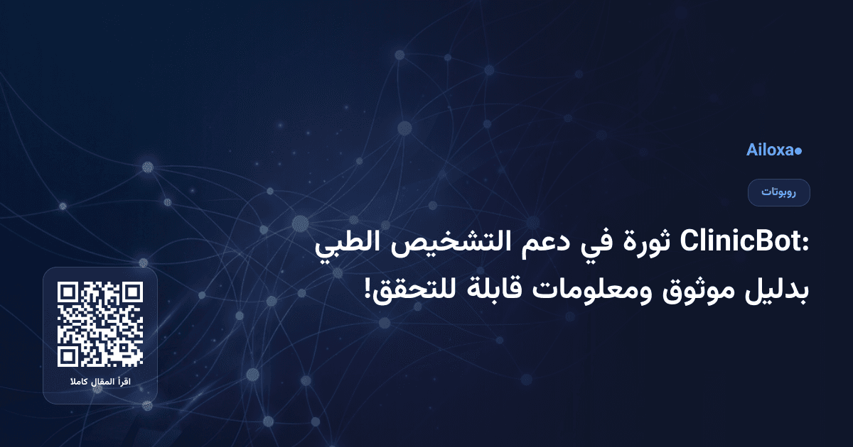 ClinicBot: ثورة في دعم التشخيص الطبي بدليل موثوق ومعلومات قابلة للتحقق!