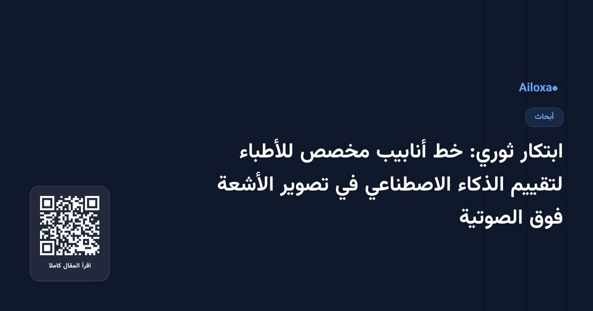 ابتكار ثوري: خط أنابيب مخصص للأطباء لتقييم الذكاء الاصطناعي في تصوير الأشعة فوق الصوتية