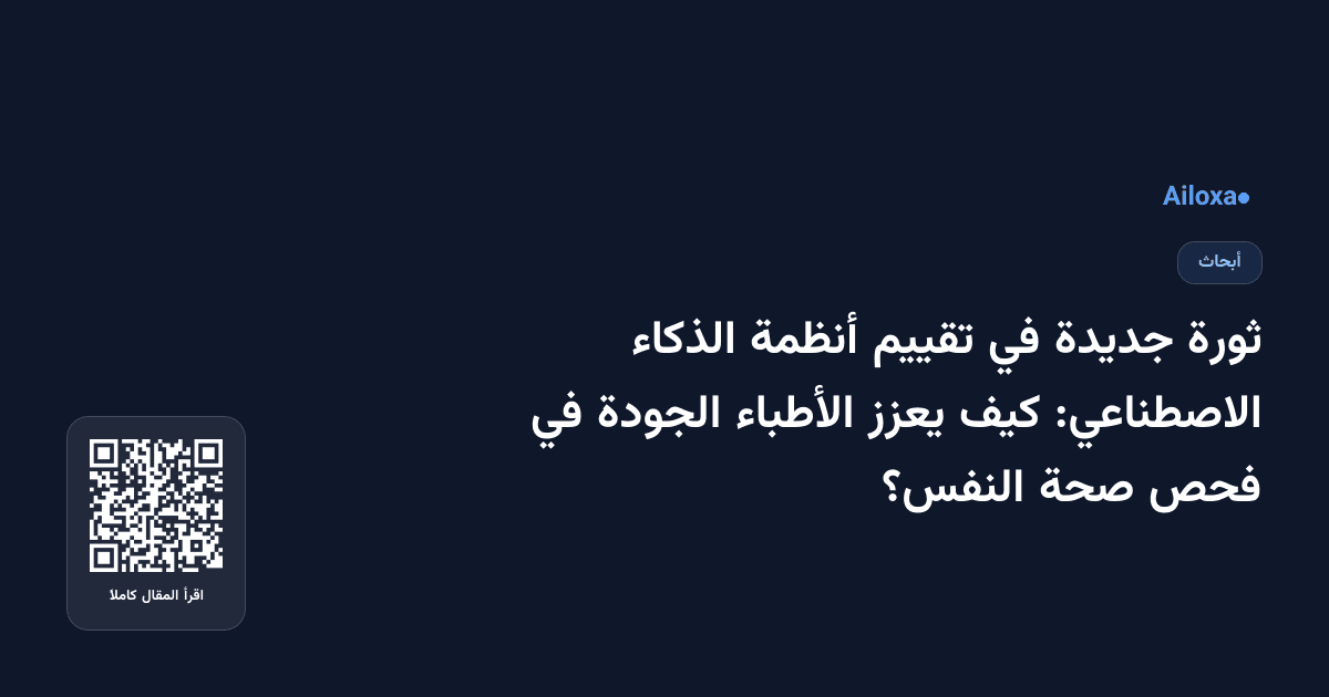 ثورة جديدة في تقييم أنظمة الذكاء الاصطناعي: كيف يعزز الأطباء الجودة في فحص صحة النفس؟