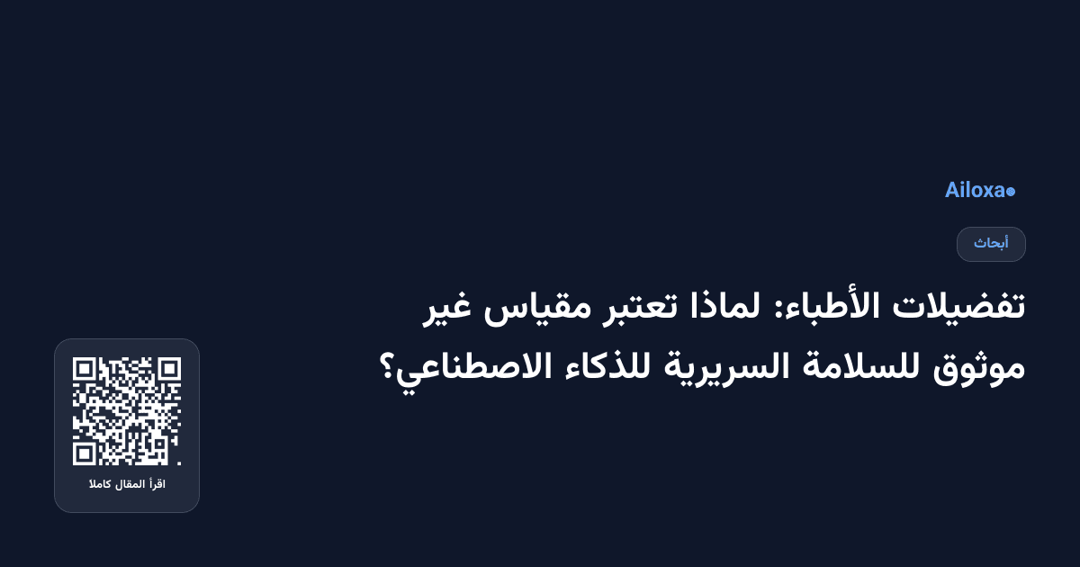 تفضيلات الأطباء: لماذا تعتبر مقياس غير موثوق للسلامة السريرية للذكاء الاصطناعي؟